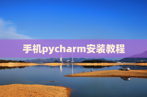 手机pycharm安装教程