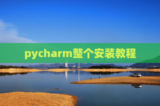 pycharm整个安装教程
