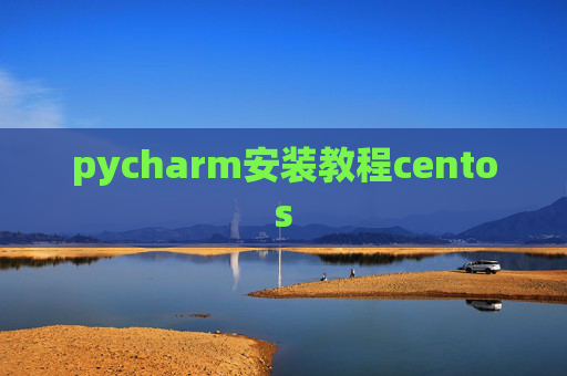pycharm安装教程centos