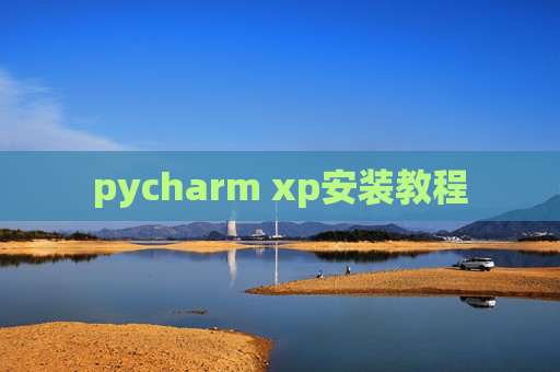 pycharm xp安装教程