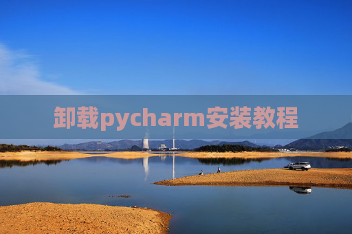 卸载pycharm安装教程